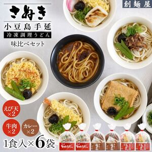 うどんセット さぬき小豆島 手延冷凍調理 3種 うどんセット【6食 カレー・えび天・牛肉各2】【冷凍】
