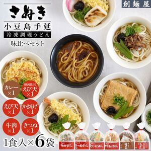うどんセット さぬき小豆島 手延冷凍調理 6種 うどんセット【6種セット】【冷凍】