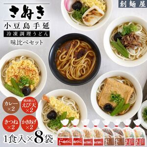 うどんセット さぬき小豆島 手延冷凍調理 4種 うどんセット【8食 カレー・えび天・きつね・かきあげ各2】【冷凍】