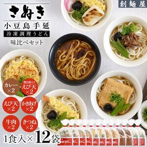 さぬき小豆島　手延冷凍調理うどん6種　12食セット