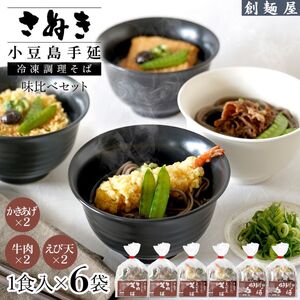 そばセット さぬき小豆島 手延冷凍調理 3種 そばセット【6食 えび天・牛肉・かきあげ各2】【冷凍】