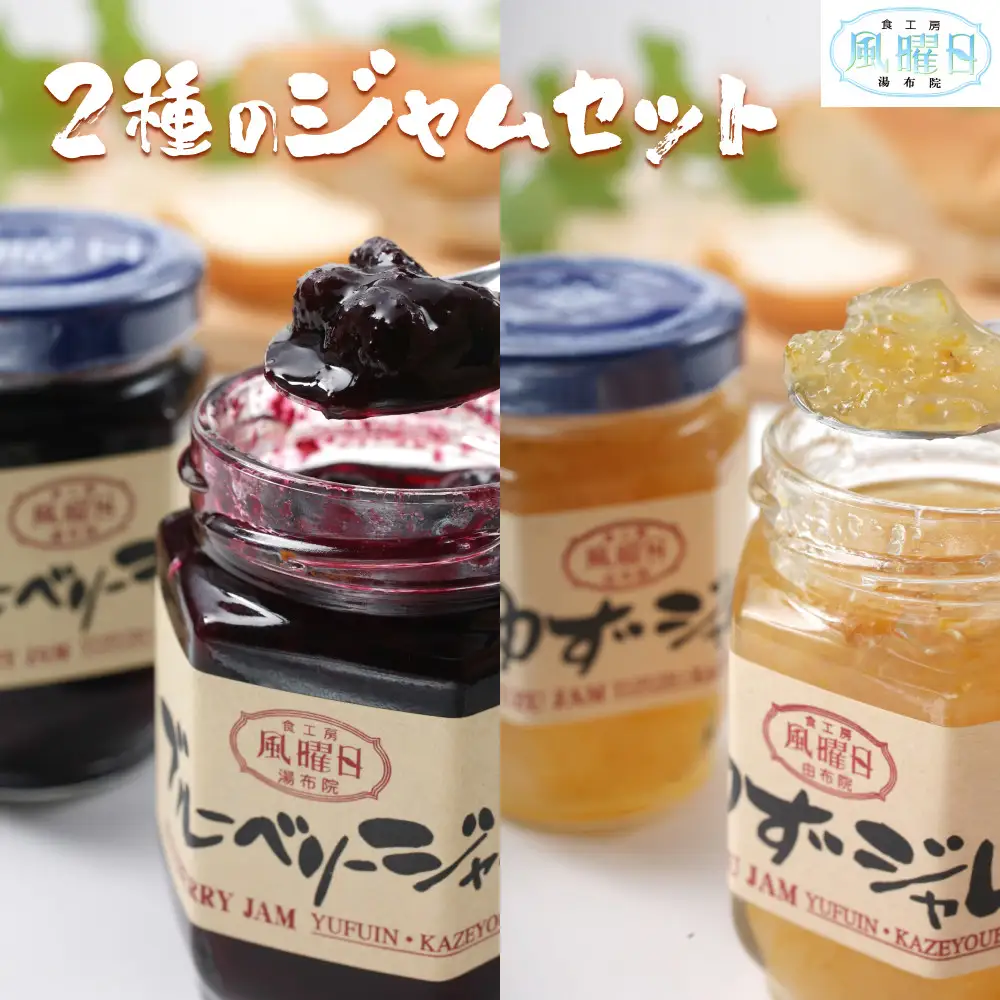 【食工房　風曜日】2種のジャムセット（ブルーベリー・ゆず）