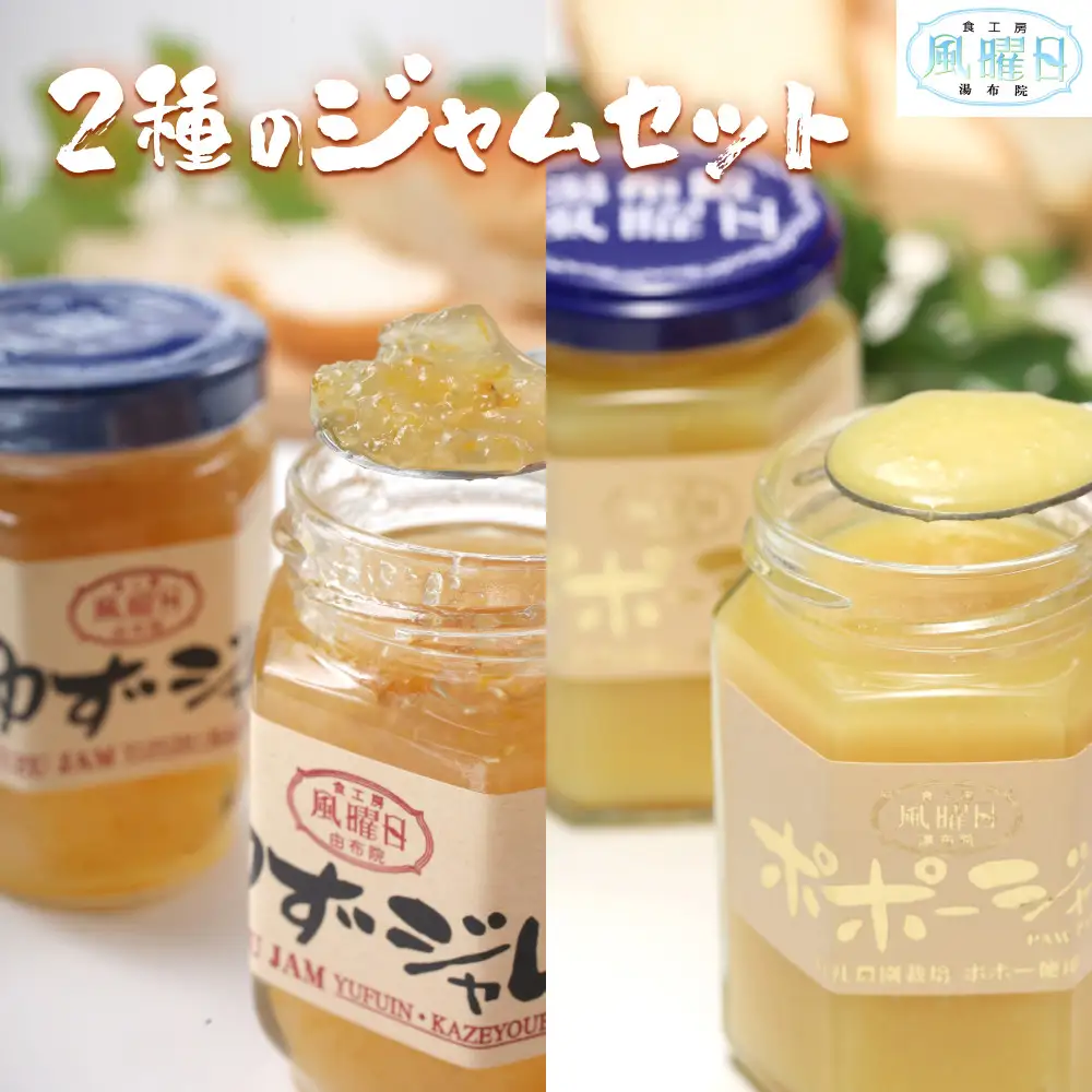 【食工房　風曜日】2種のジャムセット（ゆず・ポポー）