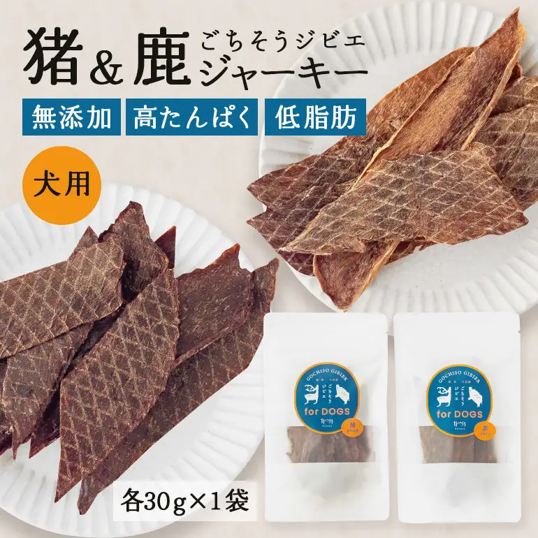 猪＆鹿ジャーキー (犬用おやつ) 各1袋  添加物不使用 国産 ペットフード お肉 おやつ いぬ ドッグフード ジビエ ドライ 猪肉 鹿肉 犬