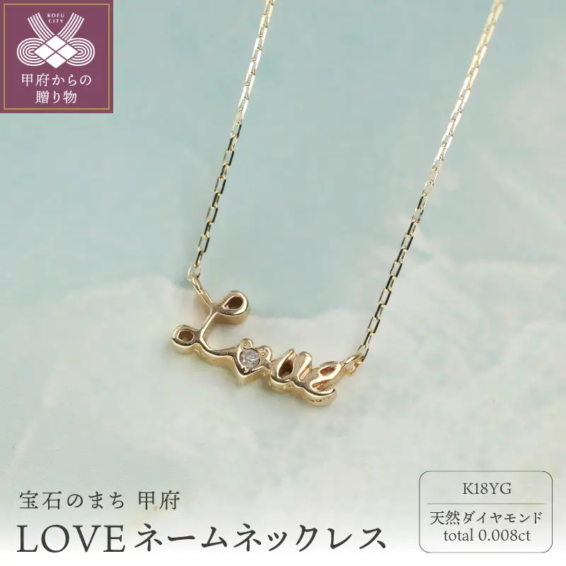 18金 ダイヤモンドネックレス 0.008ct LOVEデザイン / 一粒ダイヤが輝く 大人可愛い上品ジュエリー / K18-SN01006