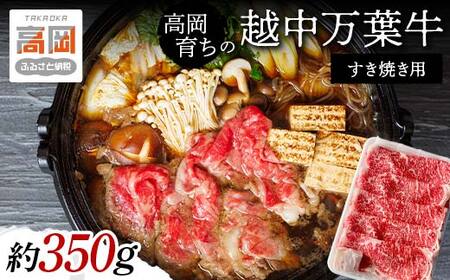 牛肉 すき焼き 高岡育ちの越中万葉牛 約350g すき焼き用 肉 小分け 牛 お肉 すきやき スキヤキ 国産 富山 すき焼き肉 すき焼肉 富山県高岡市  FAD-0077