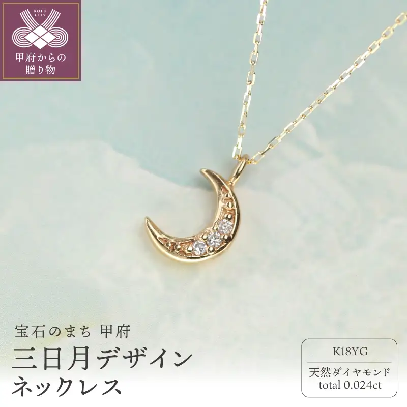 18金 ダイヤモンドネックレス Dia0.024ct / 高貴に輝く三日月デザイン 艶やかな美しさ / K18-SN01009