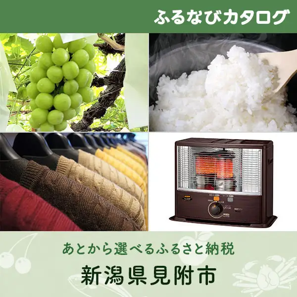 【有効期限なし！後からゆっくり特産品を選べる】新潟県見附市カタログポイント