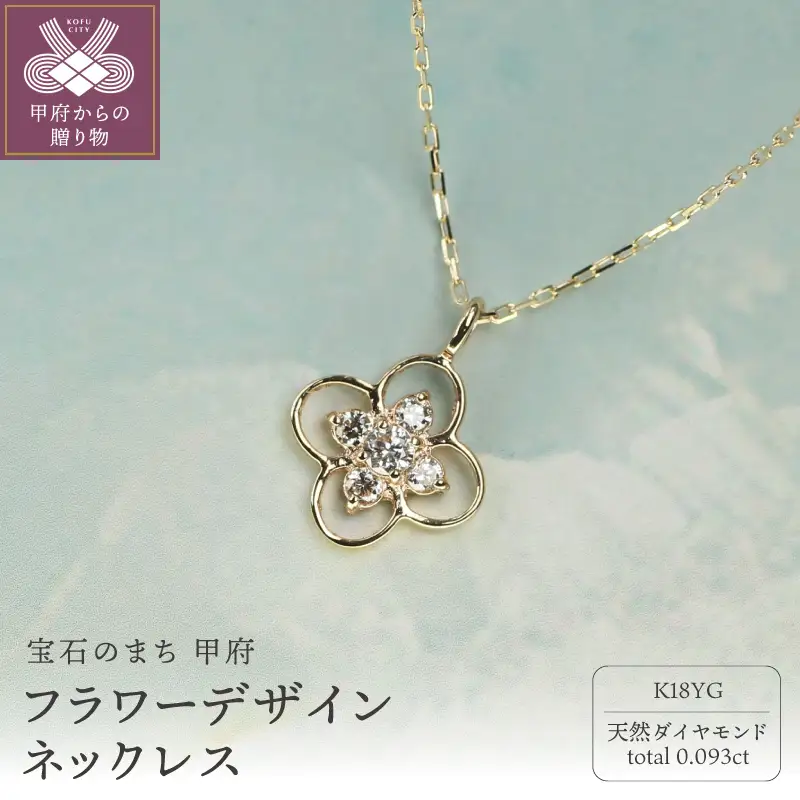 18金イエローゴールド ダイヤモンドネックレス Dia0.093ct 可憐に輝くフラワーデザイン / K18-SN01052