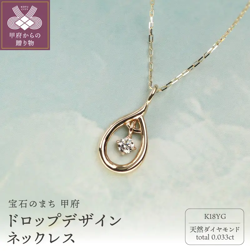 18金イエローゴールド ダイヤモンドネックレス Dia0.033ct 上品に揺れるしずく ドロップデザイン / K18-SN01053
