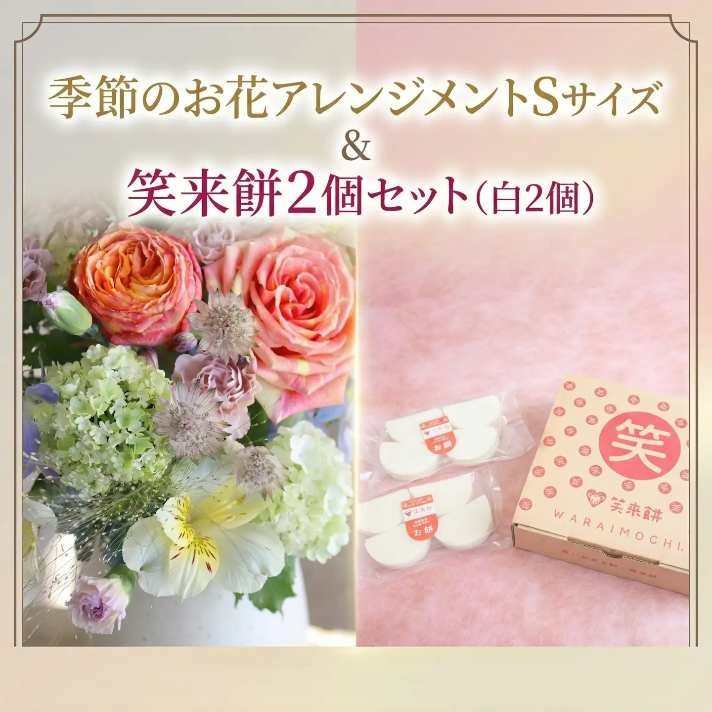 【 筑西市 ふるさと納税限定 コラボ 】 《 季節のお花アレンジメントS 》《 笑来餅 2個 セット（白2個） 》