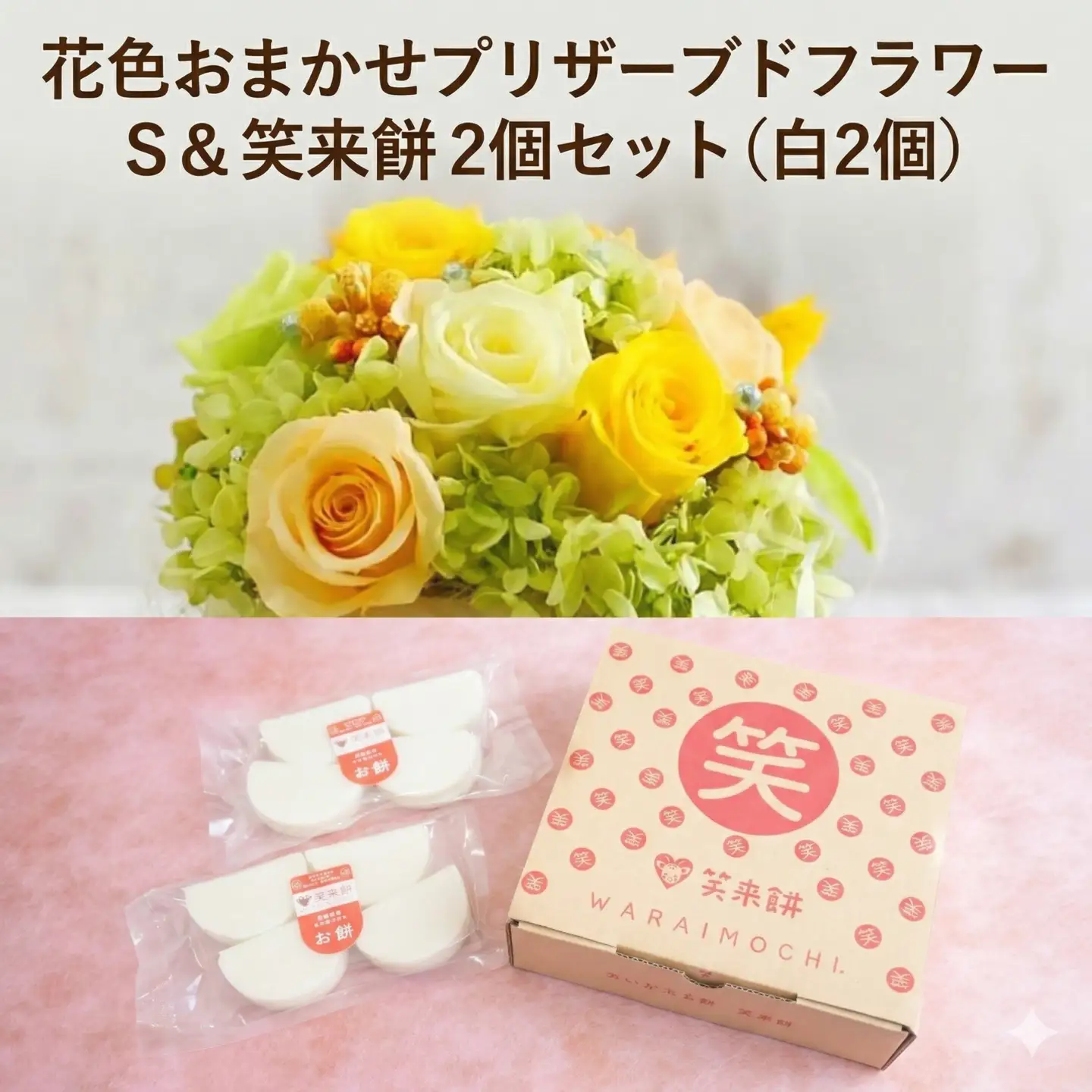 【 筑西市 ふるさと納税限定 コラボ 】 《 花色 おまかせ プリザーブド フラワー S 》《 笑来餅 2個 セット（白2個） 》