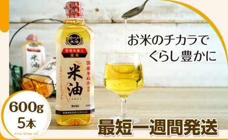 ボーソー油脂の米油　600g×5本