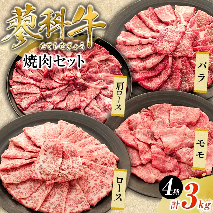 蓼科牛焼肉セット2（ロース200g×4パック、モモ350g×2パック、バラ350g×2パック、肩ロース400g×2パック）