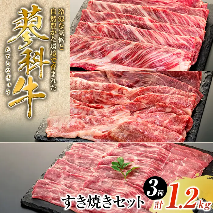 蓼科牛すき焼きセット1（肩ローススライス400g×1パック、ウデスライス400g×1パック、モモスライス400g×1パック）
