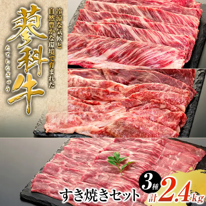 蓼科牛すき焼きセット2（肩ローススライス400g×2パック、ウデスライス400g×2パック、モモスライス400g×2パック）