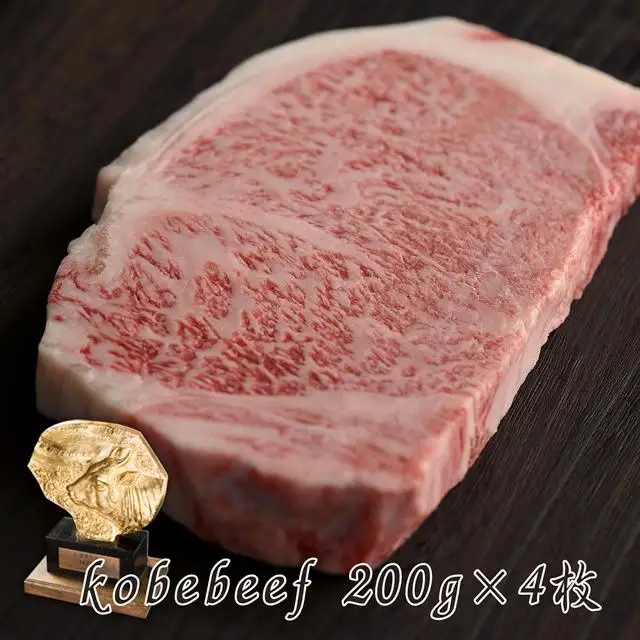 神戸牛 サーロインステーキ 200g×4枚   [1273]
