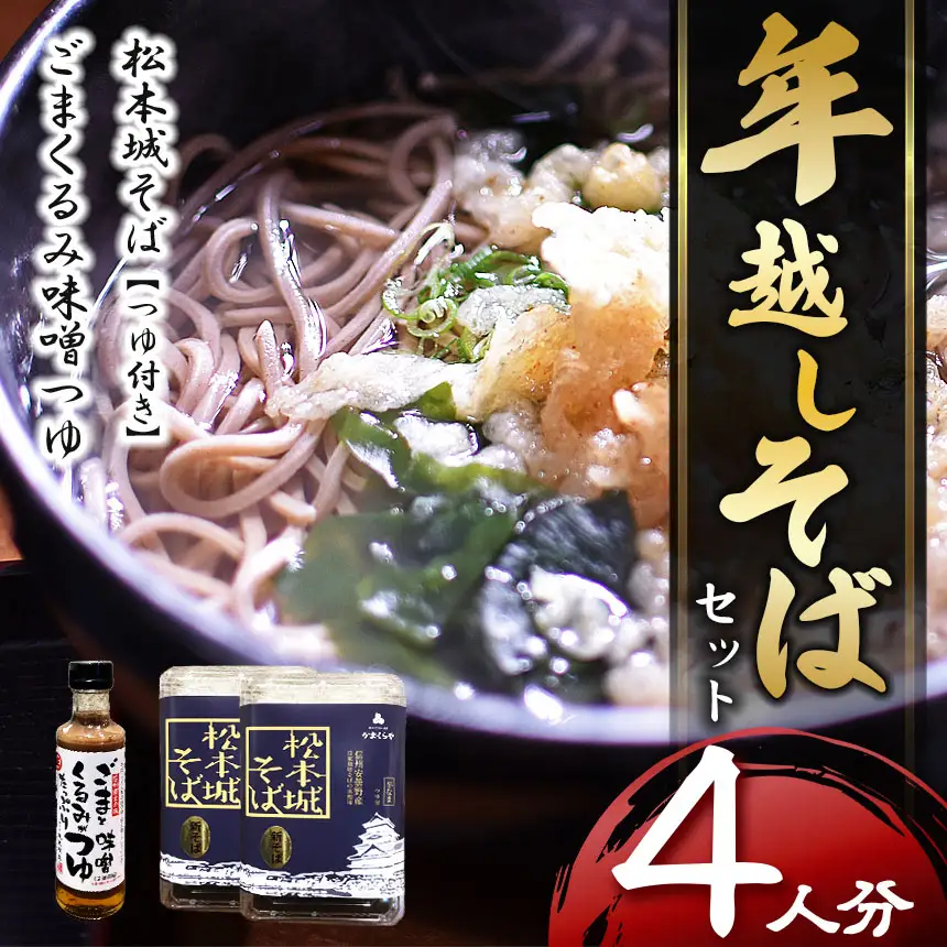 【先行受付】年越しそばセット 4人前　
