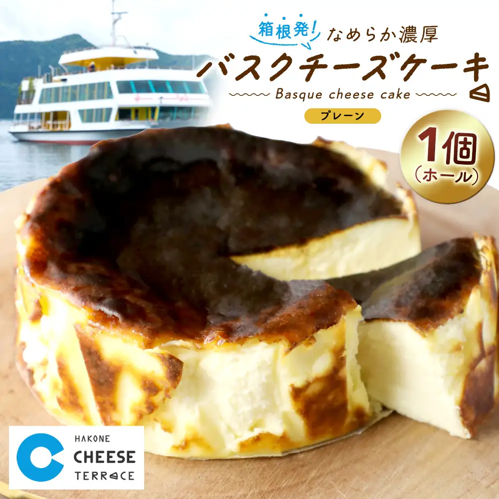 箱根発！なめらか濃厚バスクチーズケーキ 箱根チーズテラス・カプチ 【プレーン・ホール】｜スイーツ チーズケーキ 人気 おすすめ お菓子 デザート 濃厚 洋菓子 ギフト おやつ 送料無料 神奈川県 小田原市
