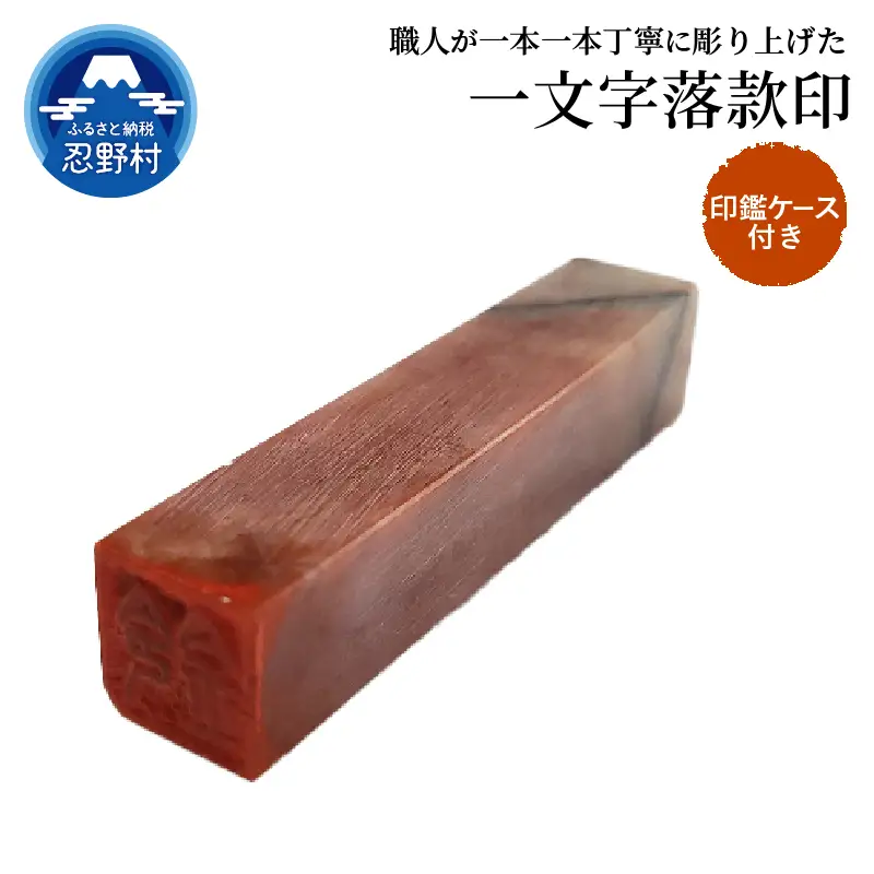 手彫り一文字落款印　　ケース付き