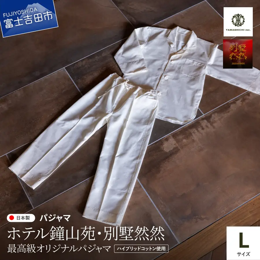 ホテル鐘山苑 別墅然然 最高級 オリジナル パジャマ Lサイズ ふじやま織