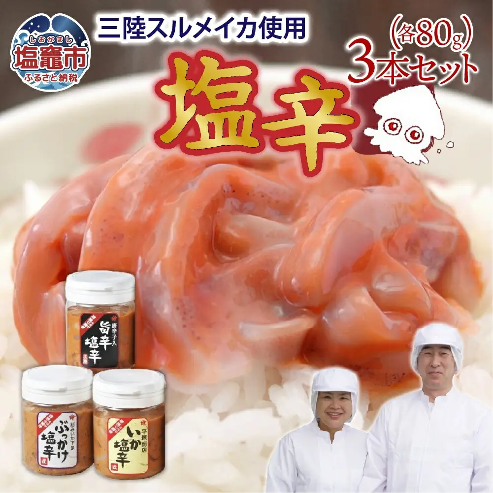 【いか塩辛】三陸産スルメイカ使用 塩辛 3本セット