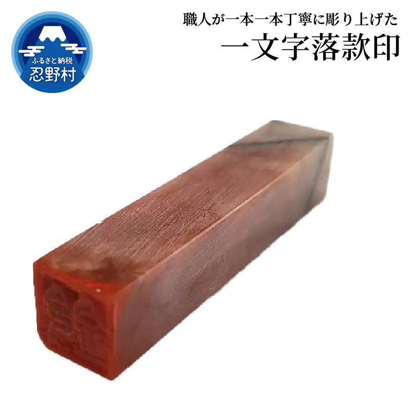 手彫り一文字落款印