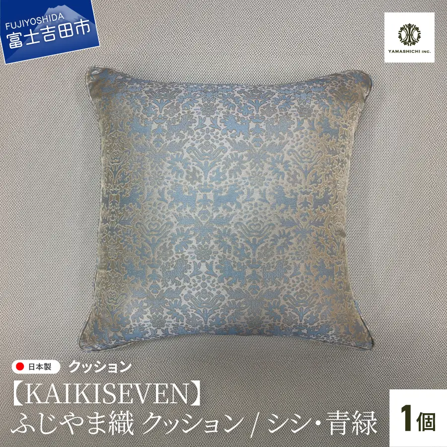 【KAIKISEVEN】 ふじやま織 クッション 1個 シシ 青緑 45×45cm