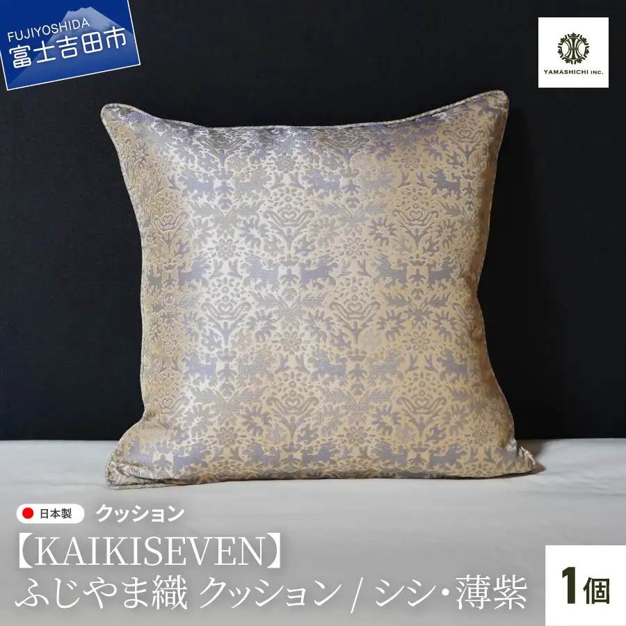【KAIKISEVEN】 ふじやま織 クッション 1個 シシ 薄紫 45×45cm