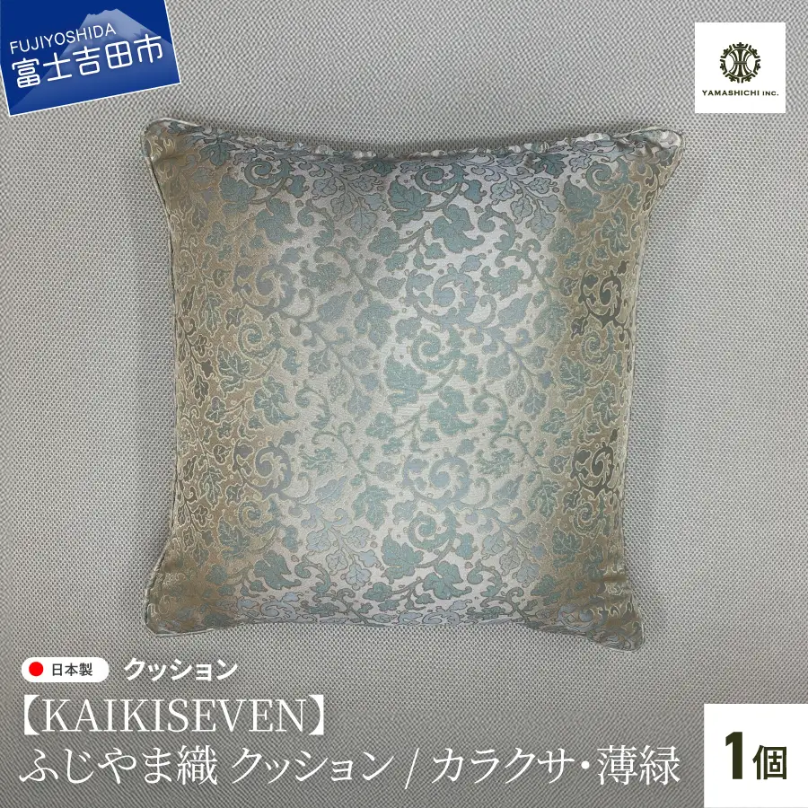 【KAIKISEVEN】 ふじやま織 クッション 1個 カラクサ 薄緑 45×45cm