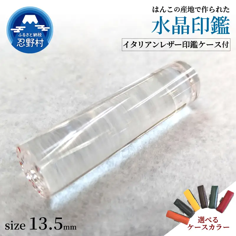 はんこの産地で作られた水晶印鑑13.5mm　イタリアンレザー印鑑ケース付き
