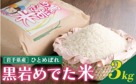 めでた米（ひとめぼれ）3kg (精米) お米 岩手県産 ヒトメボレ 黒岩産直 岩手県 北上市 C0604 国産 米 白米 [C0604]