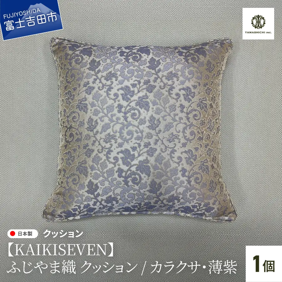 【KAIKISEVEN】 ふじやま織 クッション 1個 カラクサ 薄紫 45×45cm