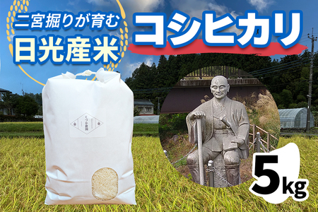 [予約受付][令和8年度米] 日光産 コシヒカリ 5kg×1《二宮掘りが育む日光産米》 [0840]