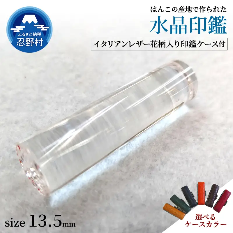 はんこの産地で作られた水晶印鑑13.5mm　イタリアンレザー花柄入り印鑑ケース付き