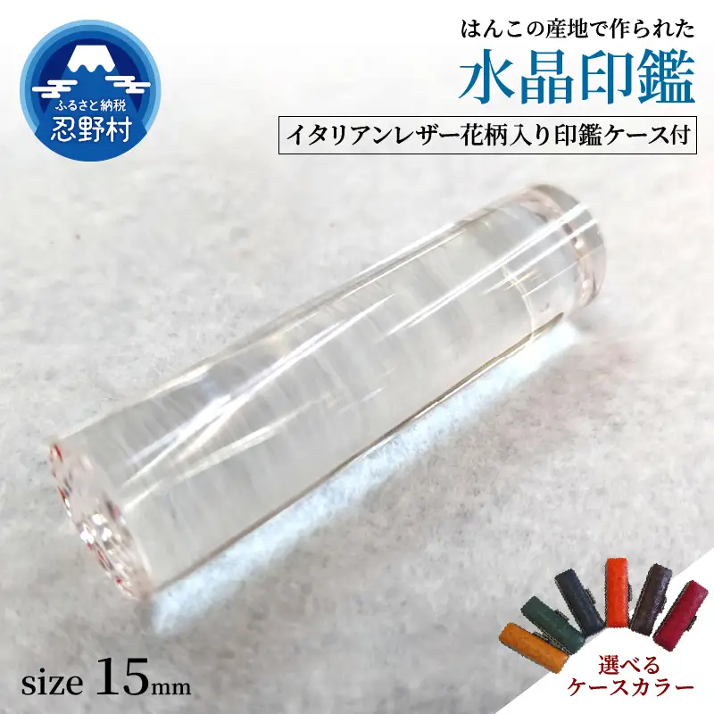 はんこの産地で作られた水晶印鑑15mm　イタリアンレザー花柄入り印鑑ケース付き