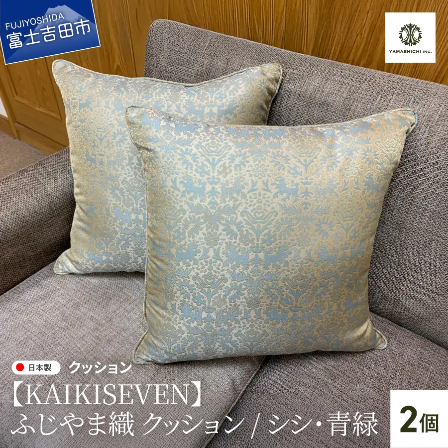 【KAIKISEVEN】 ふじやま織 クッション 2個セット シシ 青緑 45×45cm