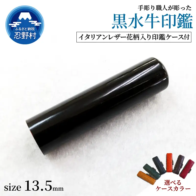 【女性向け】手彫り職人が彫った黒水牛印鑑13.5mm　イタリアンレザー花柄入り印鑑ケース付き
