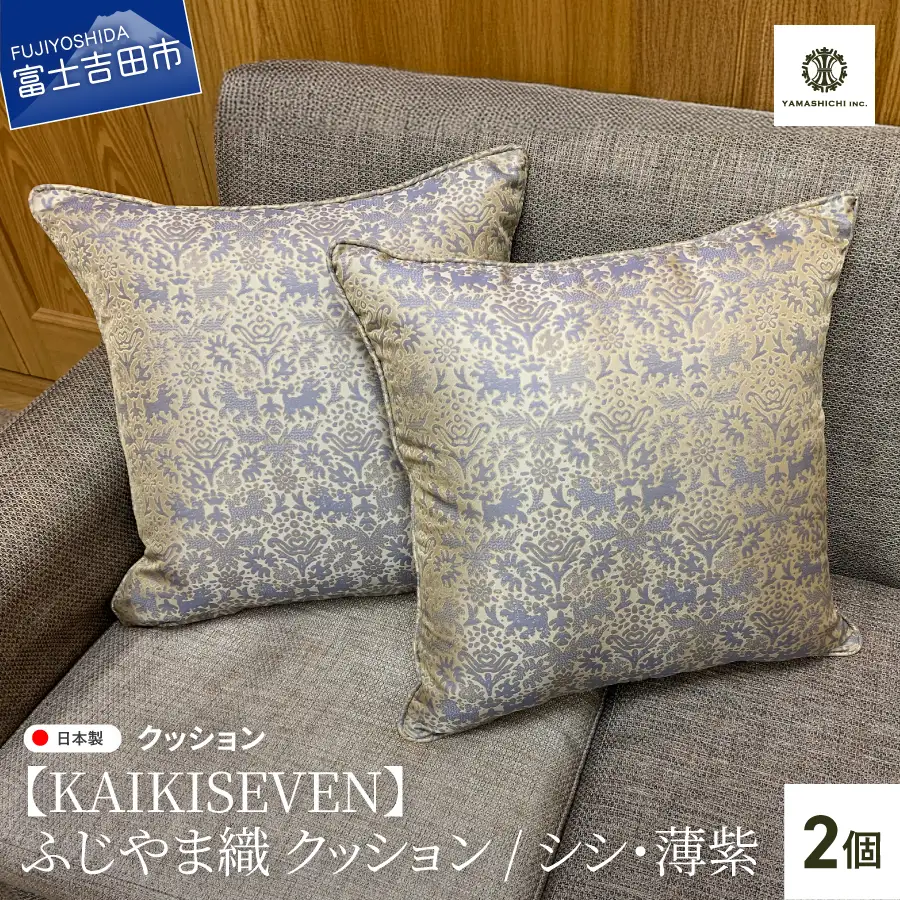 【KAIKISEVEN】 ふじやま織 クッション 2個セット シシ 薄紫 45×45cm