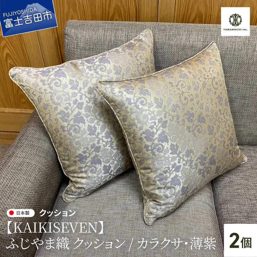 【KAIKISEVEN】 ふじやま織 クッション2個セット カラクサ 薄紫 45×45cm