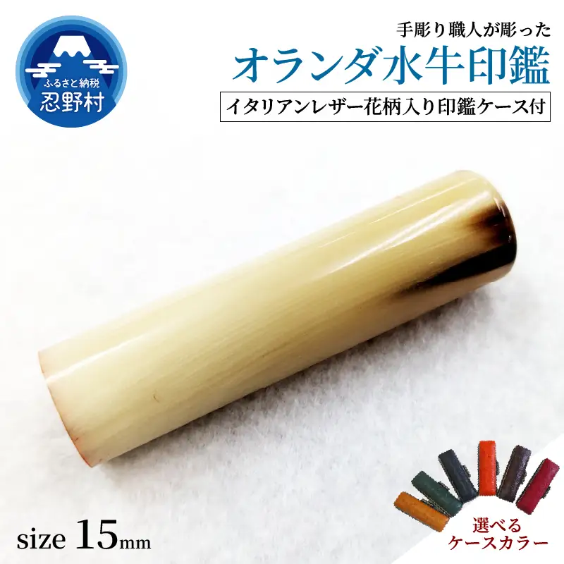 【男性向け】手彫り職人が彫ったオランダ水牛印鑑15mm　イタリアンレザー花柄入り印鑑ケース付き