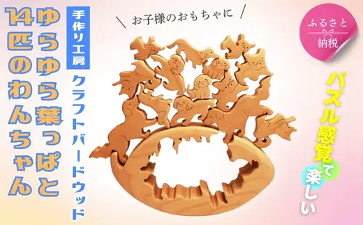 木製パズル ゆらゆら葉っぱと14匹のわんちゃん 7種×2匹 合計14匹の犬セット