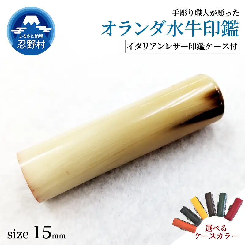 【男性向け】手彫り職人が彫ったオランダ水牛印鑑15mm　イタリアンレザー印鑑ケース付き