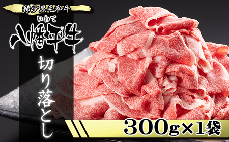 希少 国産 黒毛和牛 八幡平牛 切り落とし 300g 1袋 【肉の横沢】 ビーフ 牛肉 牛 肉 和牛 稀少 黒毛和種 霜降り 高級 高級肉 ブランド ブランド牛 銘柄牛 家庭用 自宅用 プレゼント 贈り物 仕送り 炒め物 焼き肉 焼肉
