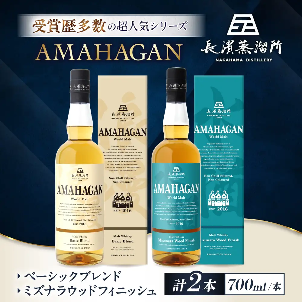 ウイスキー アマハガン 700ml×2本セット（ベーシック・ミズナラ） [AQBX114]