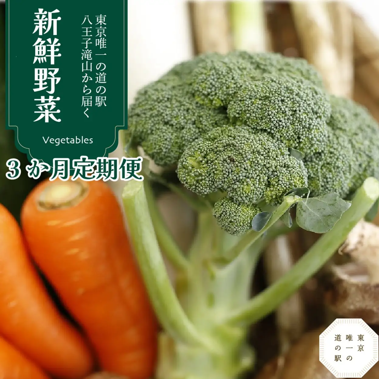 【３か月定期便】東京唯一の道の駅八王子滝山から、新鮮野菜のセットをお届け