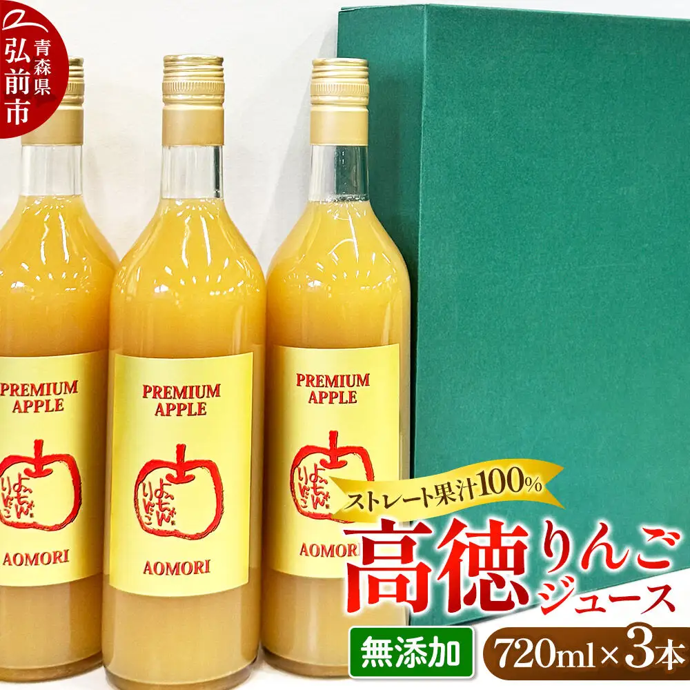 減農薬栽培 高徳 リンゴジュース 720ml×3本 ストレート果汁100％ よっちゃんりんご PREMIUM APPLE［こうとく］（無添加）