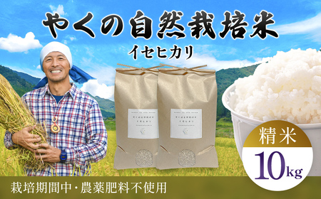 令和8年産先行予約 やくの自然栽培米 イセヒカリ 精米 10kg ゆたか（ゆたか自然農園）