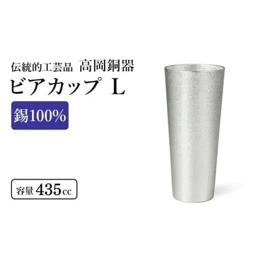ビアカップ L 1個 高岡銅器 錫 日本製 ビールグラス 酒器 コップ 食器 おしゃれ 日用品 ギフト 贈り物 贈答 プレゼント 民芸品 工芸品 工芸 雑貨 グラス タンブラー 富山県高岡市  FAD-2171