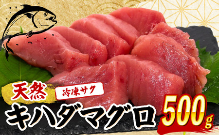 【 まぐろ 】 キハダマグロ 赤身 500g 